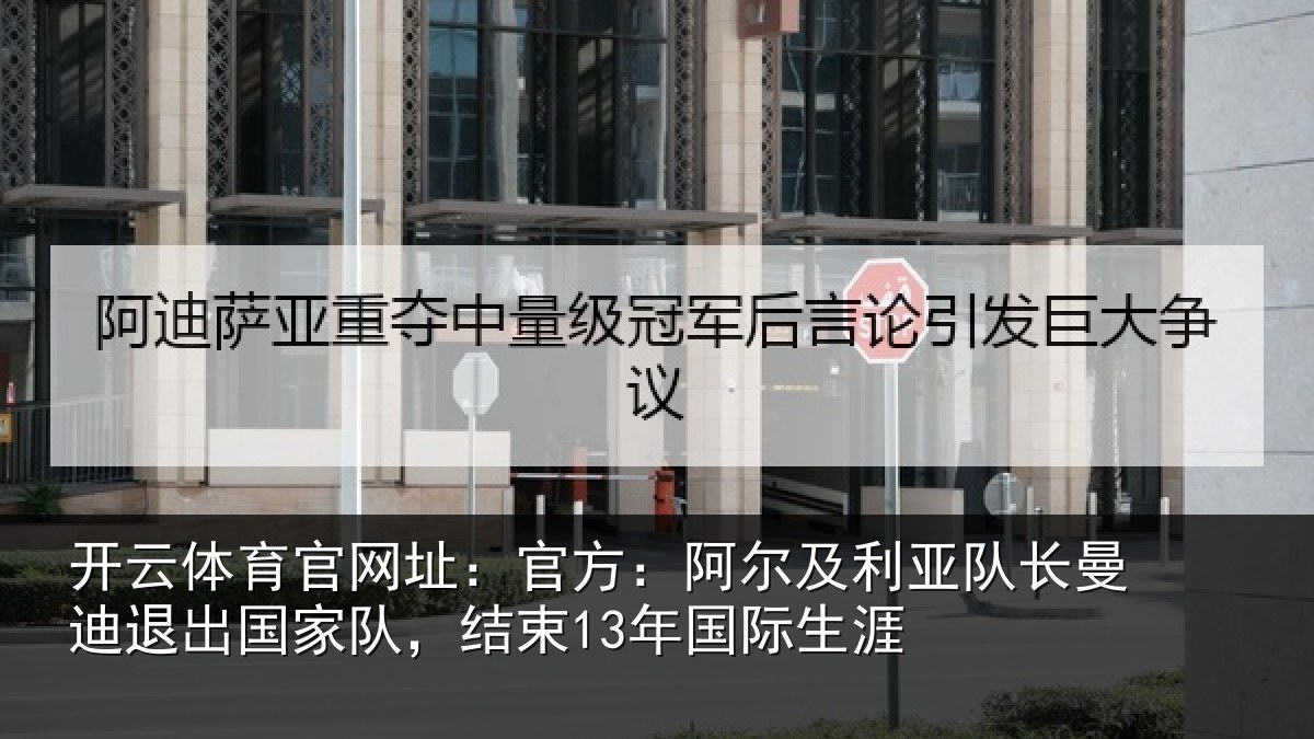 开云体育官网址：官方：阿尔相关情况出国相关情况涯