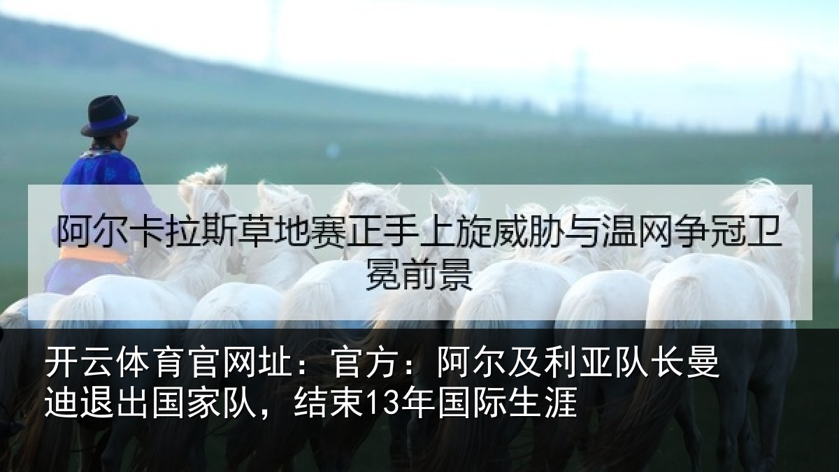 开云体育官网址：官方：阿尔及利亚队长曼迪退出国家队，结束13年国际生涯