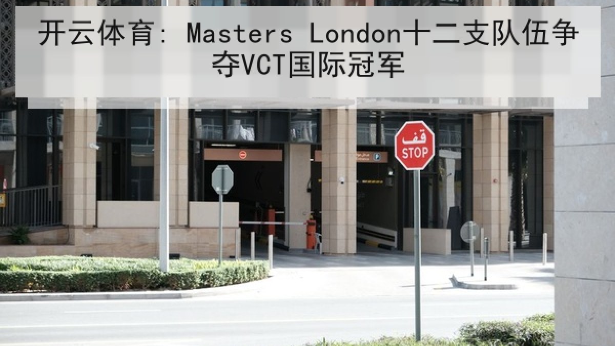 开云体育: Masters London十二支队伍争夺VCT国际冠军 开云体育: Masters London十二支队伍争夺VCT国际冠军