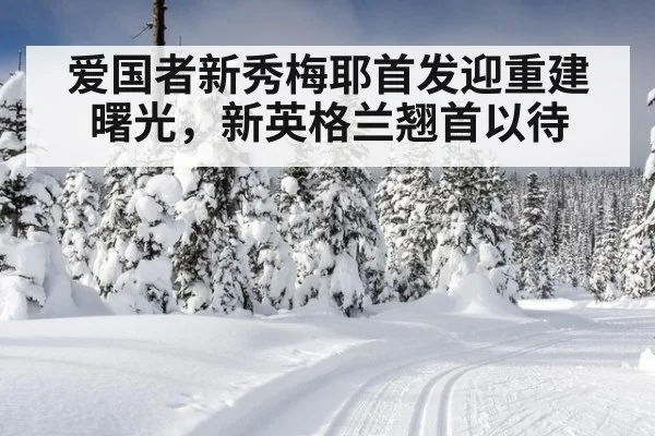 爱国者新秀梅耶首发迎重建曙光，新英格兰翘首以待