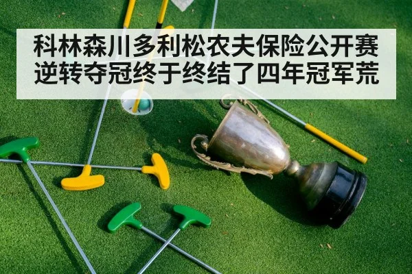 科林森川多利松农夫保险公开赛逆转夺冠终于终结了四年冠军荒