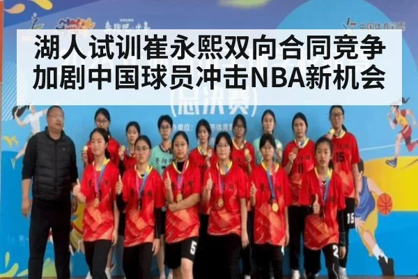 湖人试训崔永熙双向合同竞争加剧中国球员冲击NBA新机会