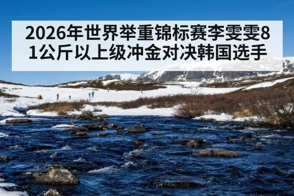 2026年世界举重锦标赛李雯雯81公斤以上级冲金对决韩国选手