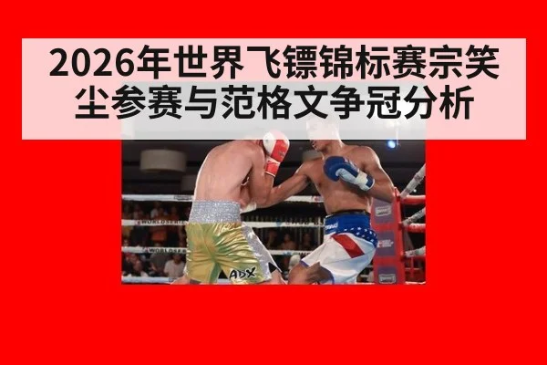 2026年世界飞镖锦标赛宗笑尘参赛与范格文争冠分析